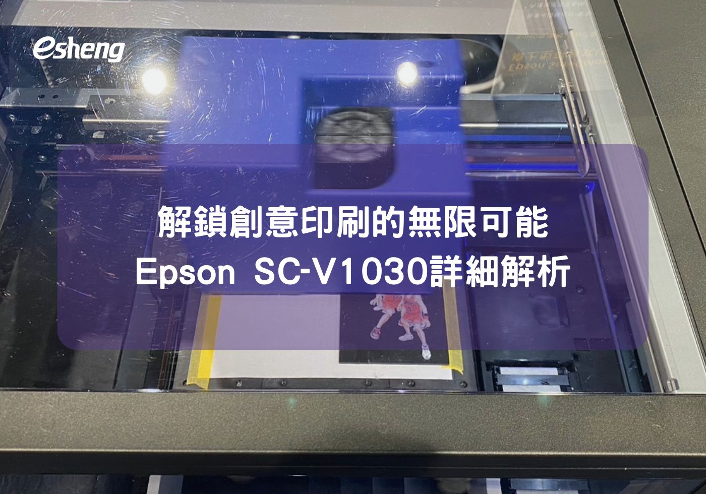 解鎖創意印刷的無限可能：Epson SC-V1030詳細解析