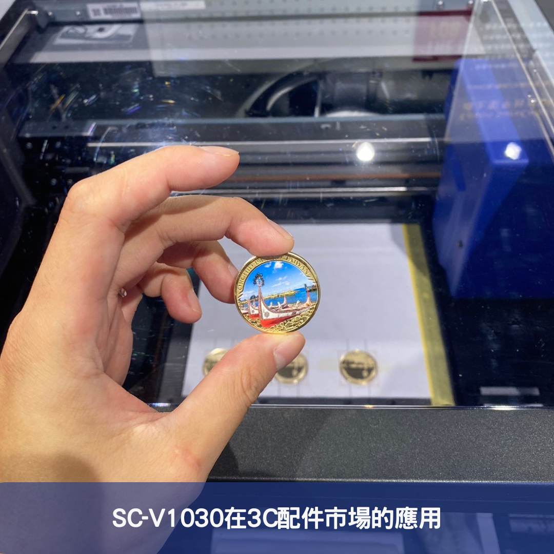 SC-V1030在3C配件市場的應用