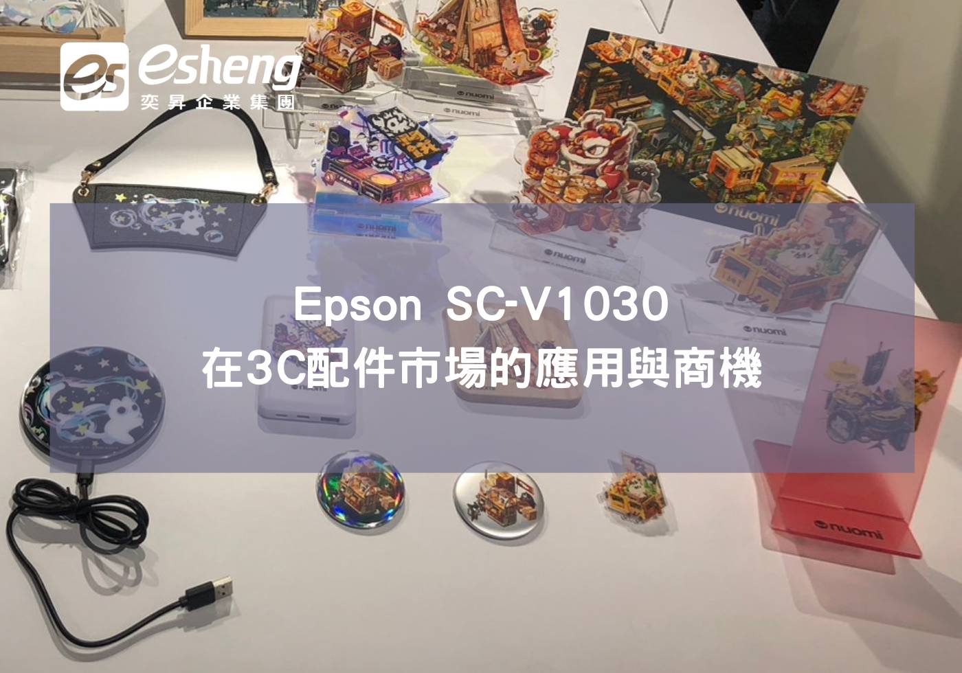 Epson SC-V1030在3C配件市場的應用與商機