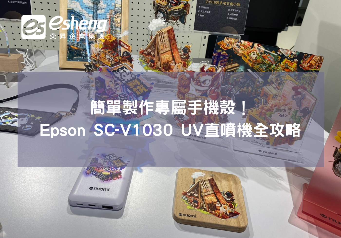 簡單製作專屬手機殼！Epson SC-V1030 UV直噴機全攻略