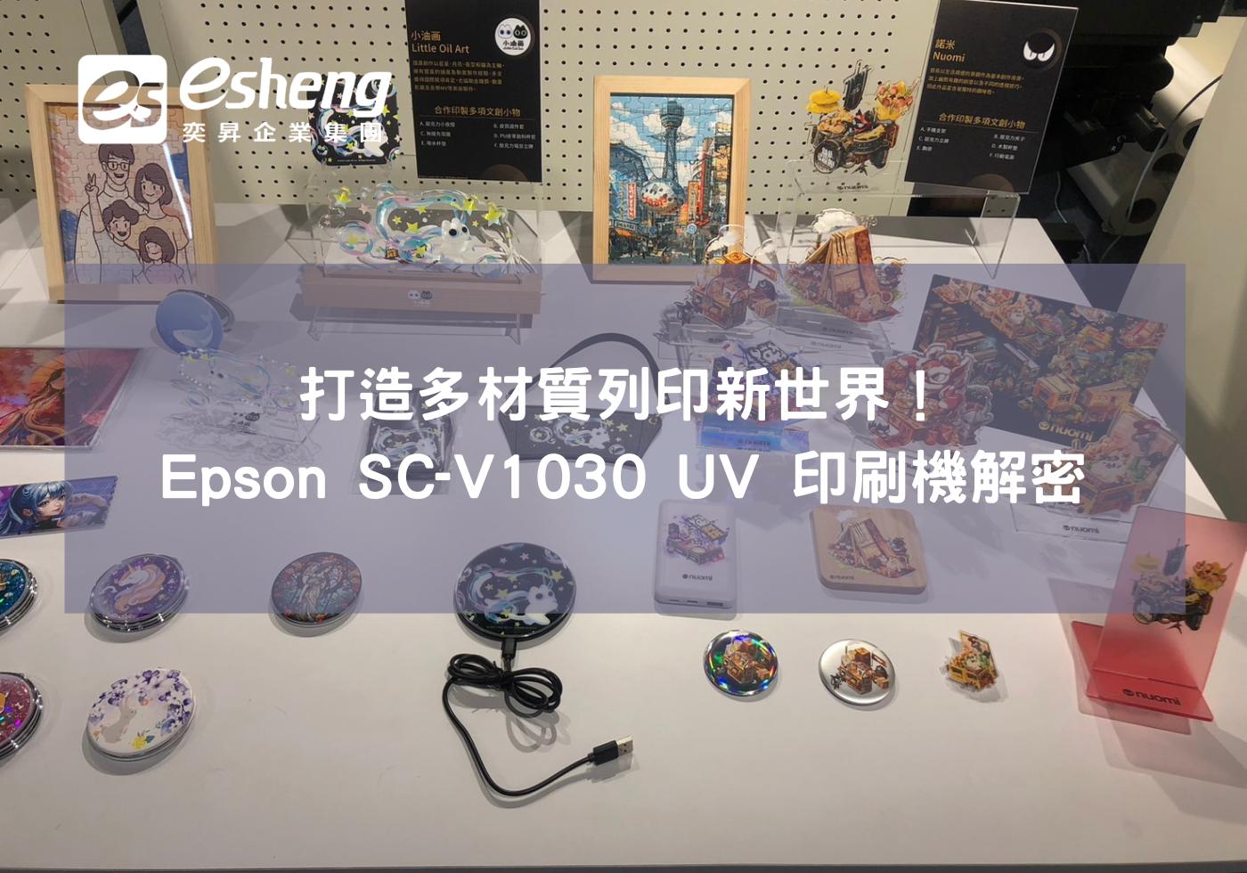 您目前正在查看 打造多材質列印新世界！Epson SC-V1030 UV 印刷機解密