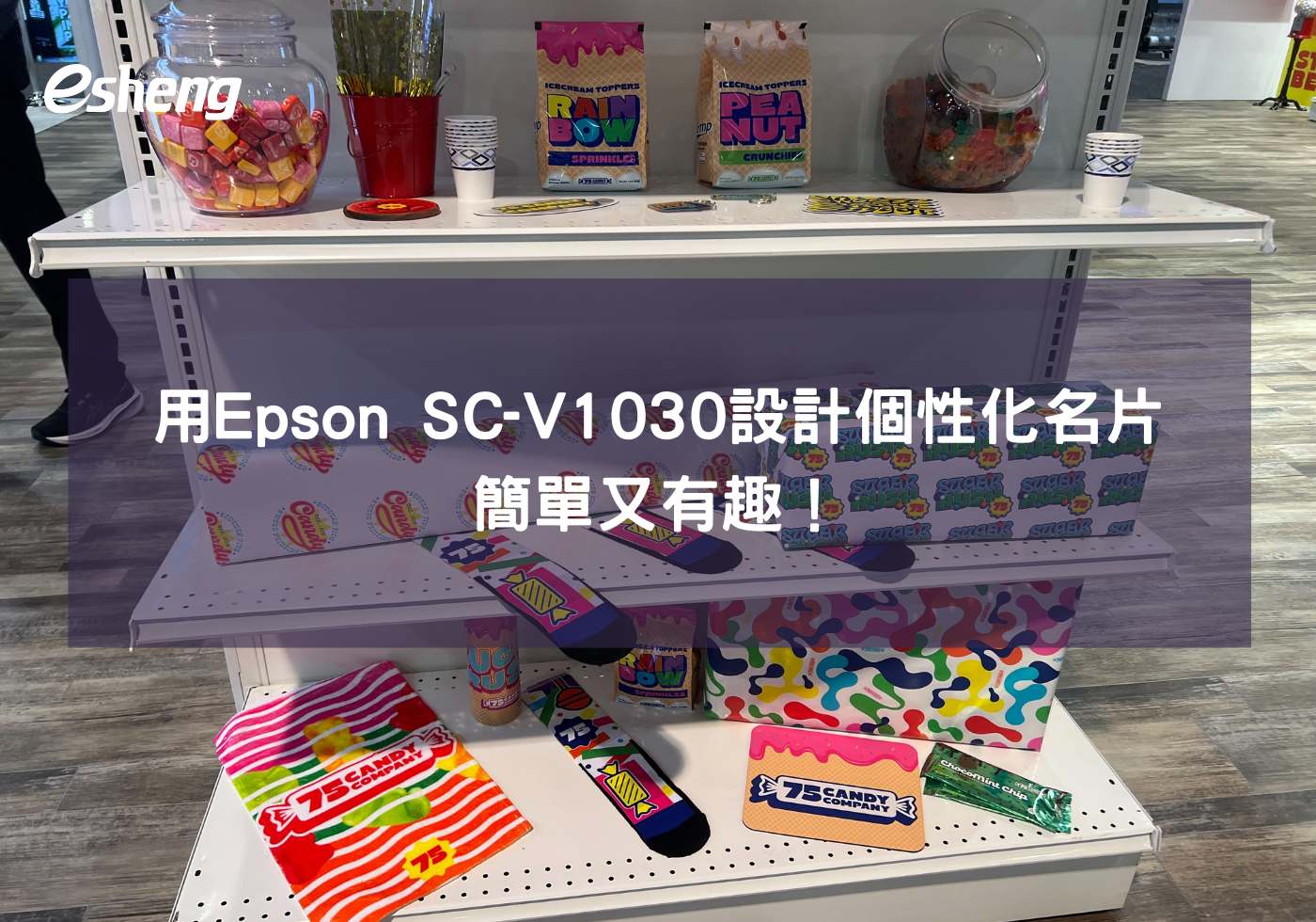 您目前正在查看 用Epson SC-V1030設計個性化名片，簡單又有趣！