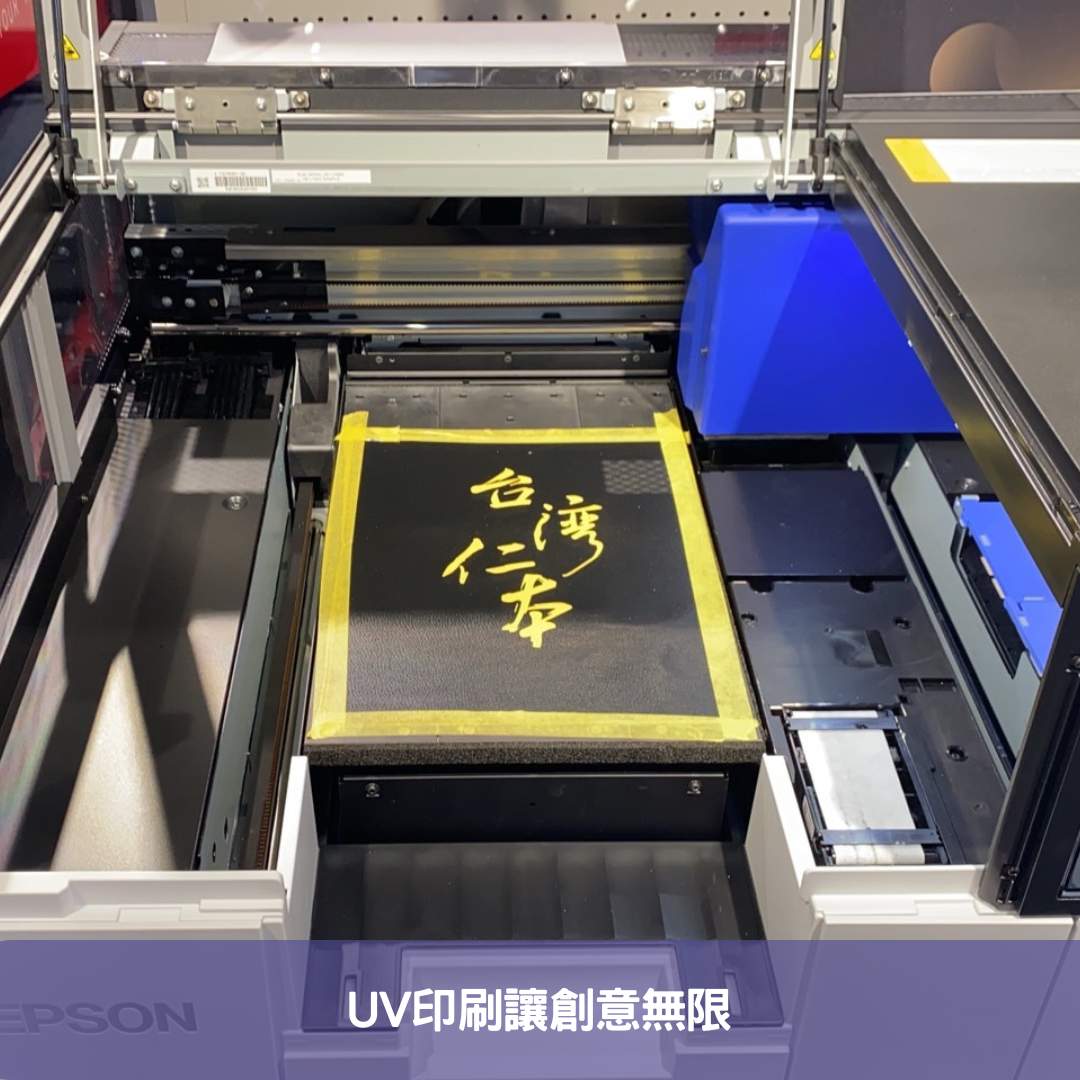 epson sc v1030 UV印刷讓創意無限