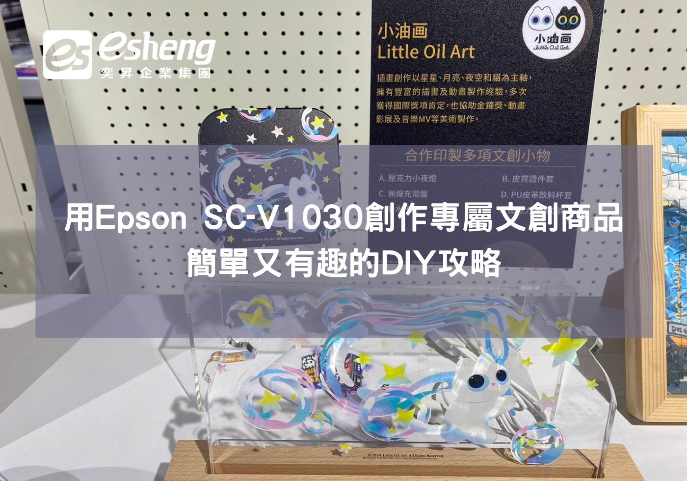 用Epson SC-V1030創作專屬文創商品，簡單又有趣的DIY攻略