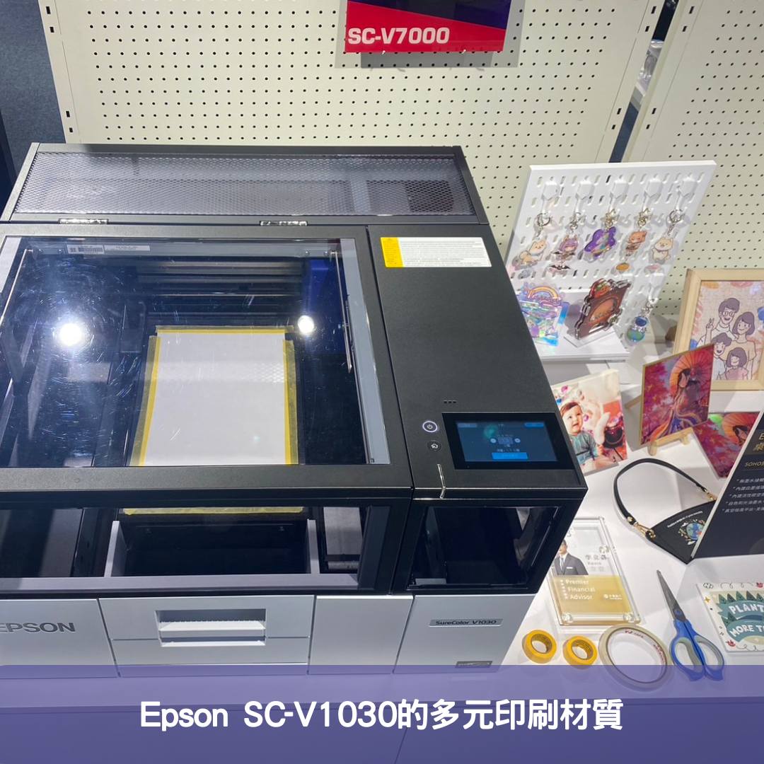 Epson SC-V1030的多元印刷材質