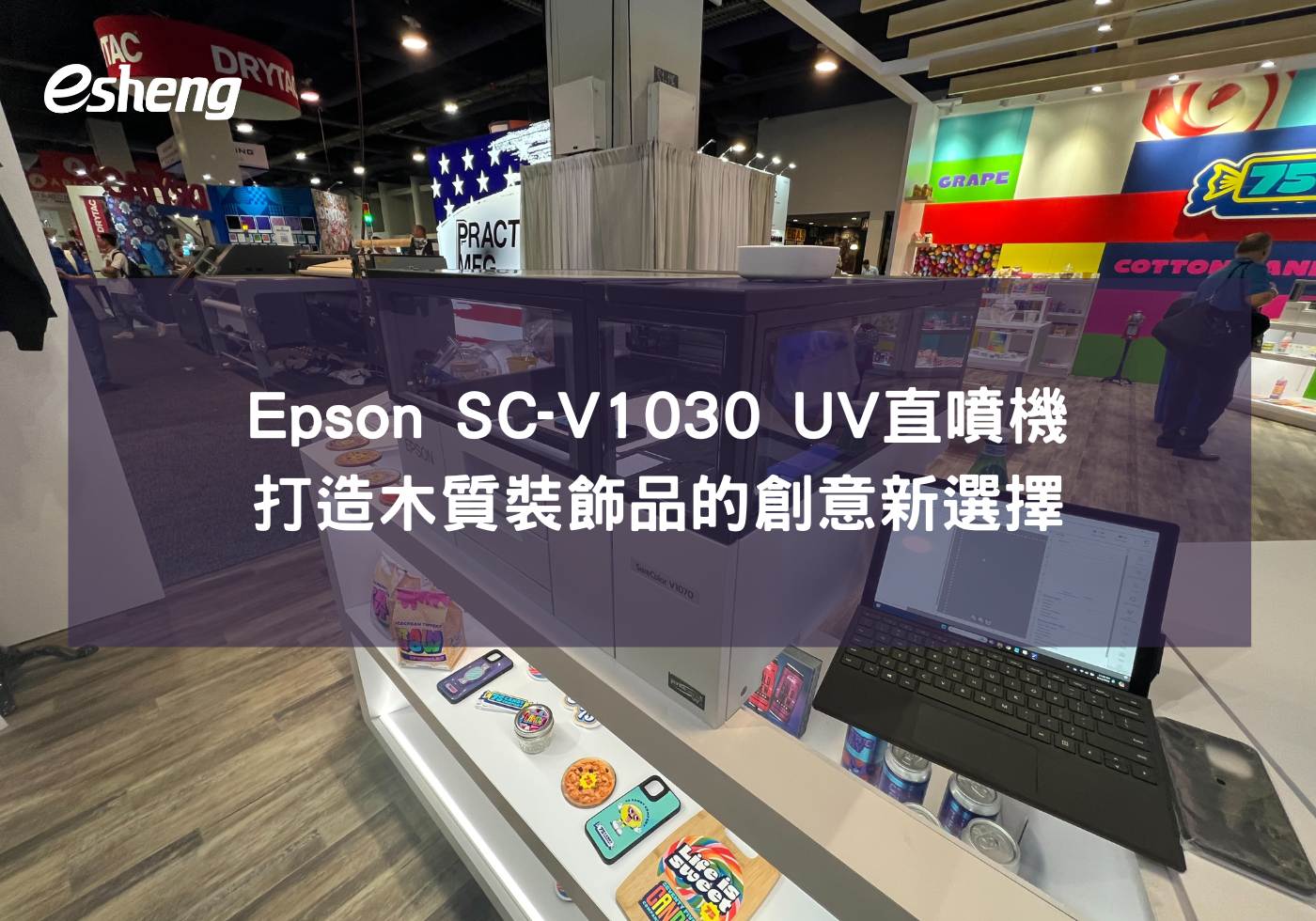 您目前正在查看 Epson SC-V1030 UV直噴機，打造木質裝飾品的創意新選擇