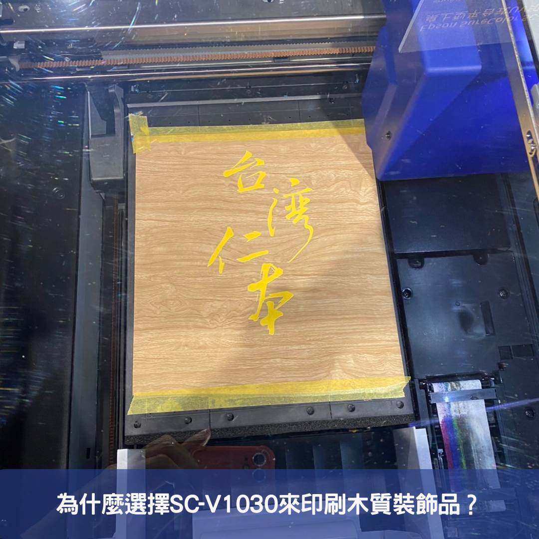 為什麼選擇SC-V1030來印刷木質裝飾品？