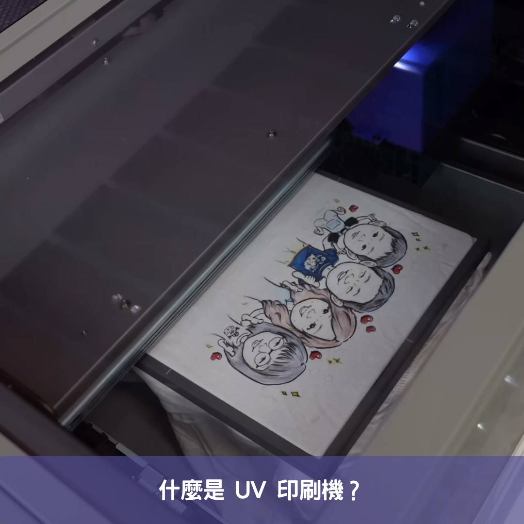 什麼是 UV 印刷機？