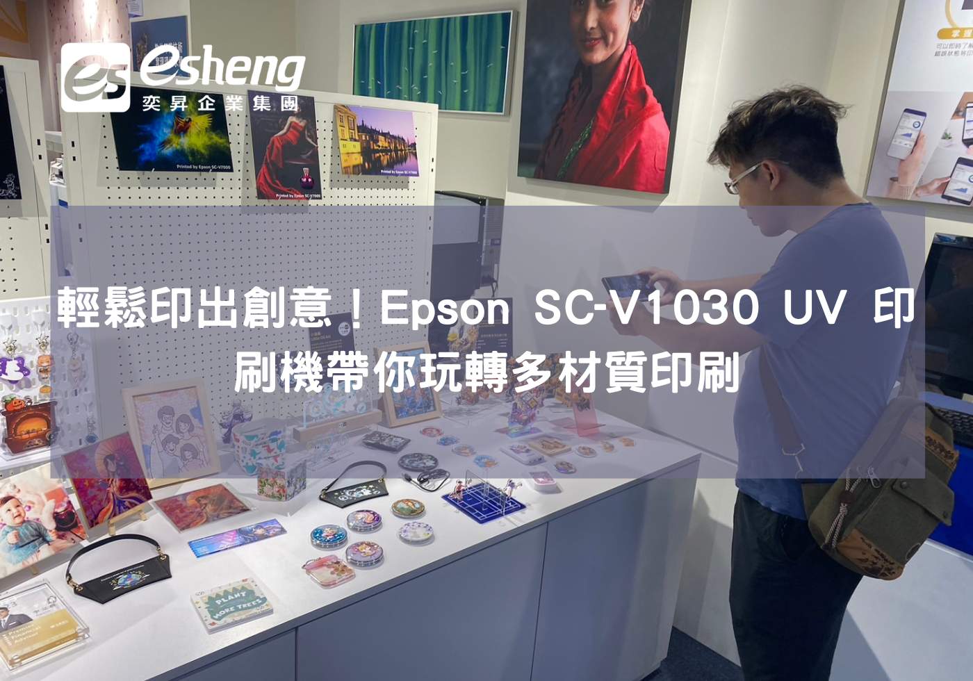 閱讀更多文章 輕鬆印出創意！Epson SC-V1030 UV 印刷機帶你玩轉多材質印刷