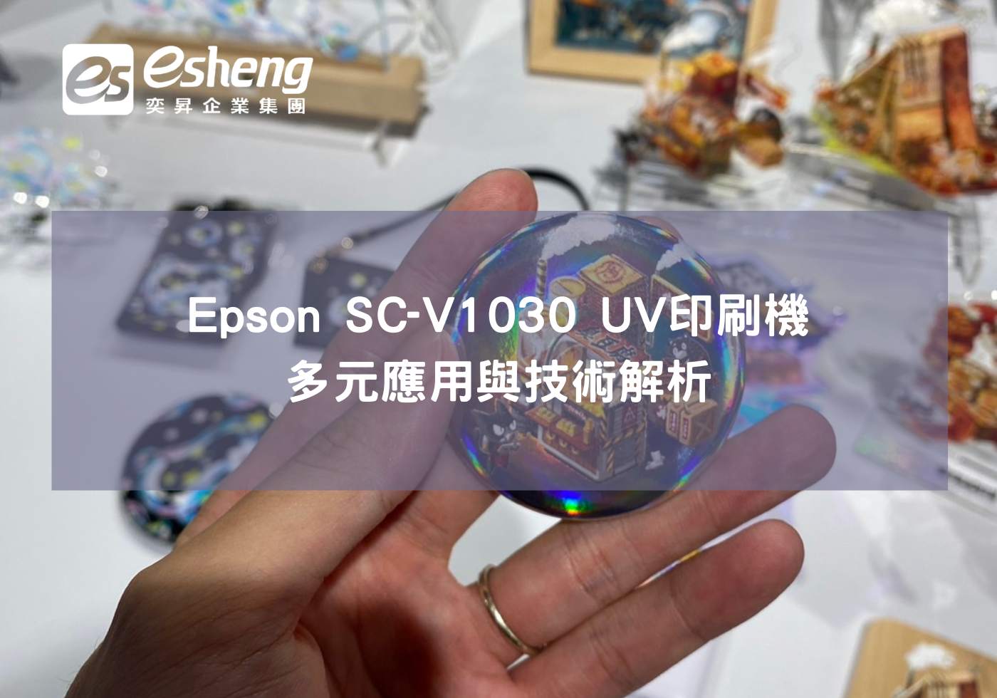 閱讀更多文章 Epson SC-V1030 UV印刷機的多元應用與技術解析