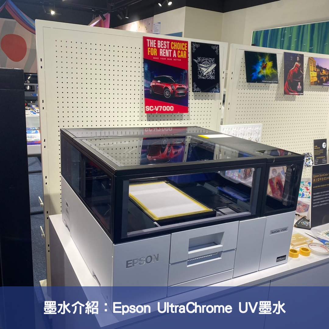 墨水介紹：Epson UltraChrome UV墨水