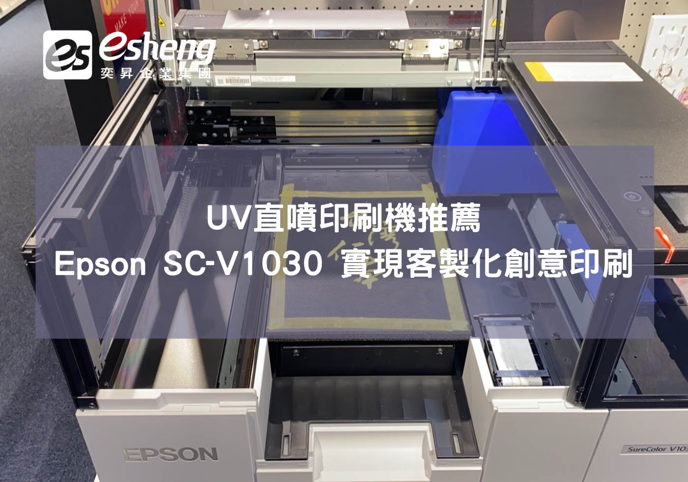 閱讀更多文章 UV直噴印刷機推薦，Epson SC-V1030 實現客製化創意印刷