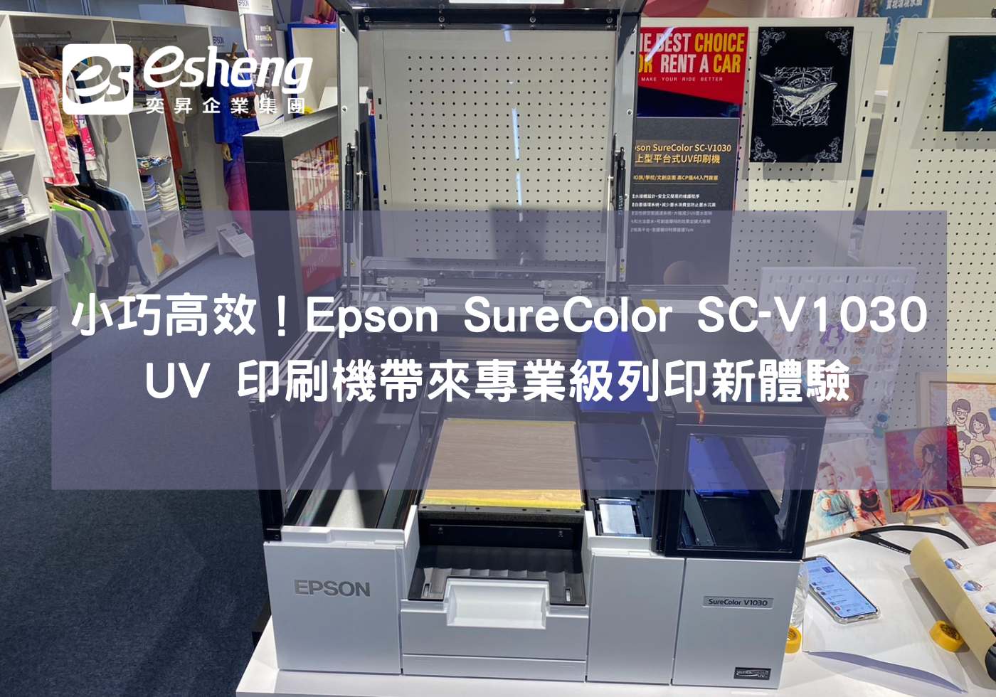 您目前正在查看 小巧高效！Epson SureColor SC-V1030 UV 印刷機帶來專業級列印新體驗