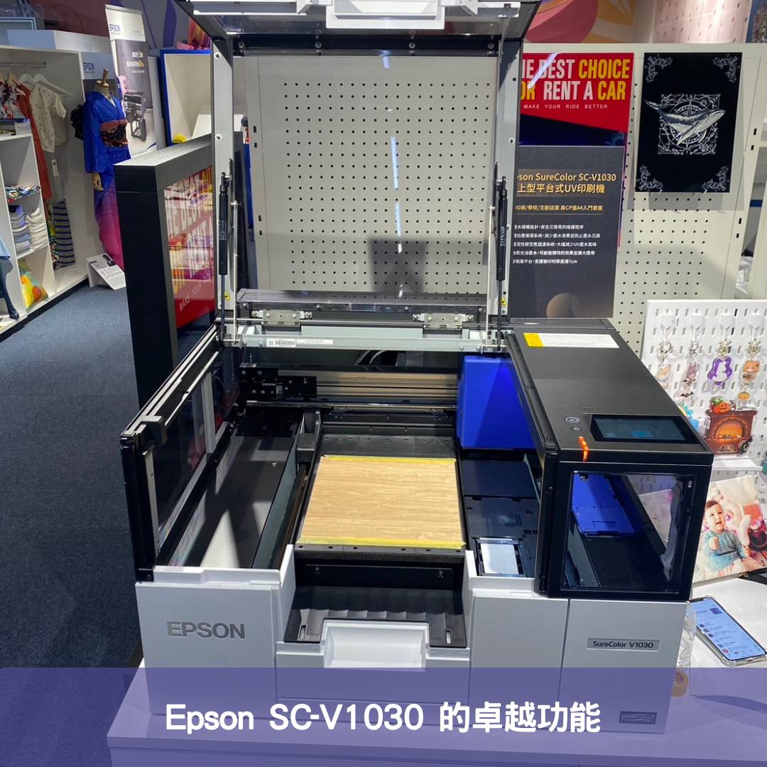 小巧高效！Epson SureColor SC-V1030 卓越功能