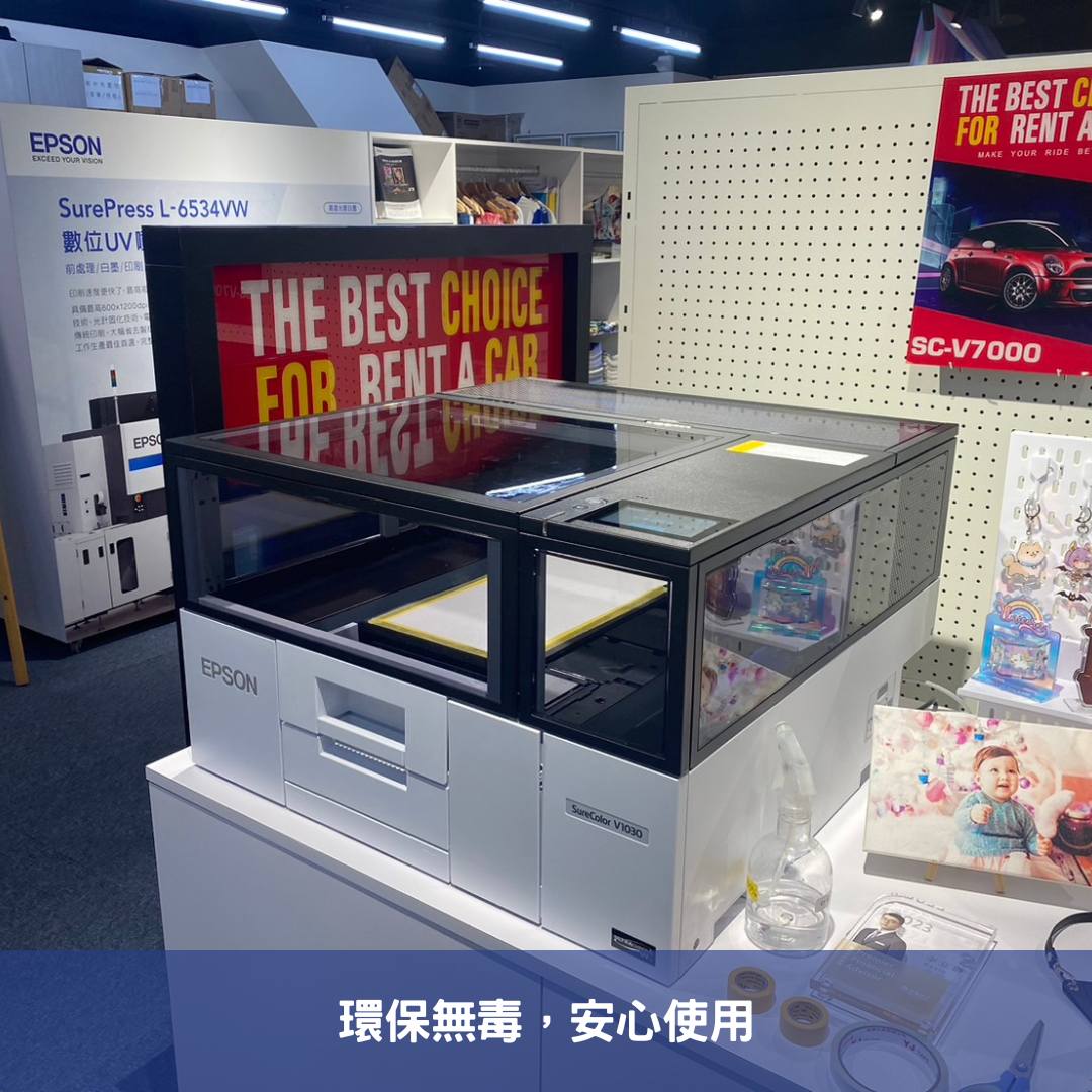 小巧高效！Epson SureColor SC-V1030 環保無毒，安心使用