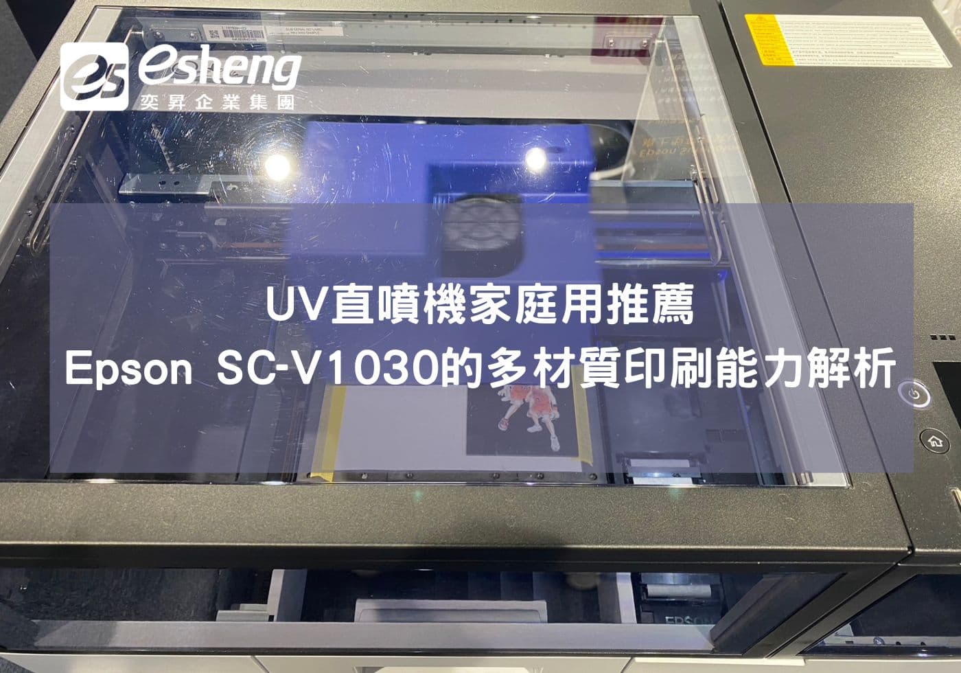 閱讀更多文章 UV直噴機家庭用推薦，Epson SC-V1030 的多材質印刷能力解析