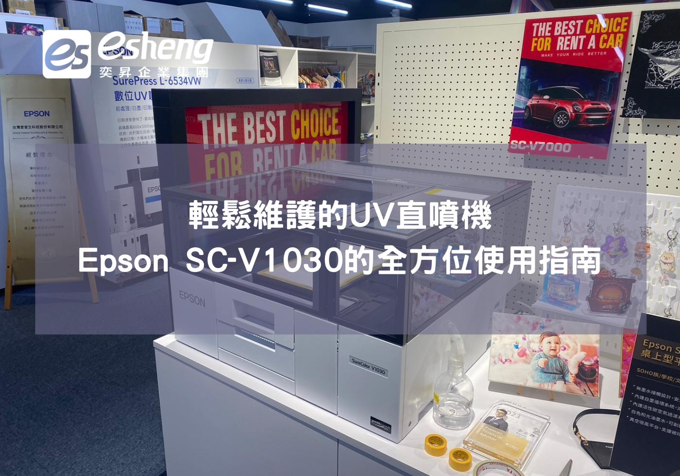 閱讀更多文章 輕鬆維護的UV直噴機！Epson SC-V1030的全方位使用指南