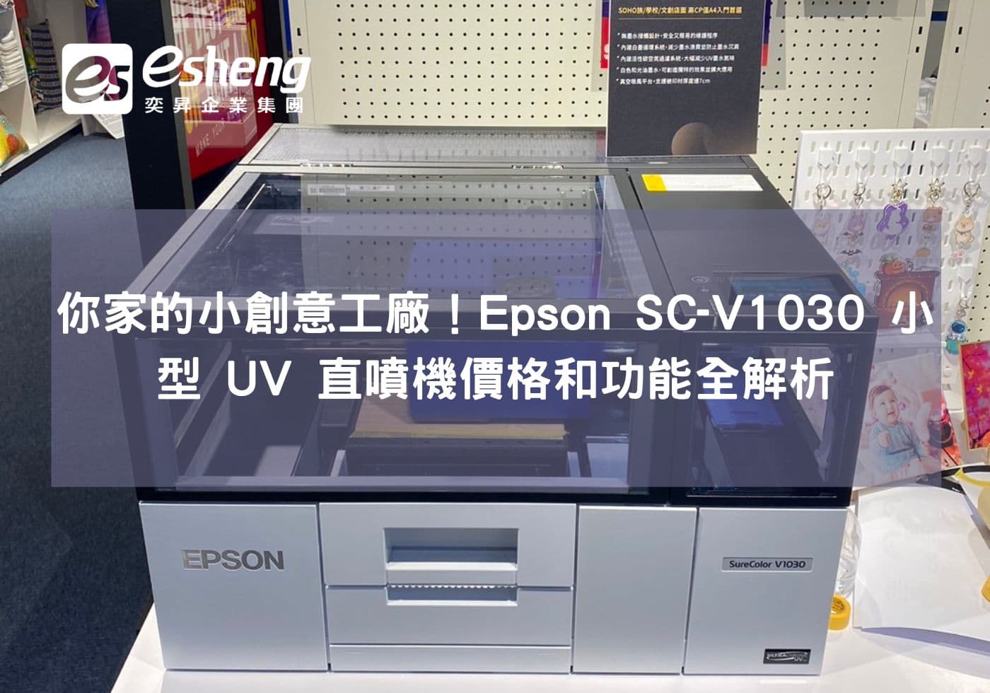 閱讀更多文章 你家的小創意工廠！Epson SC-V1030 小型 UV 直噴機價格和功能全解析