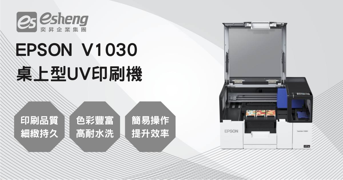 Epson V1030 桌上型UV印刷機