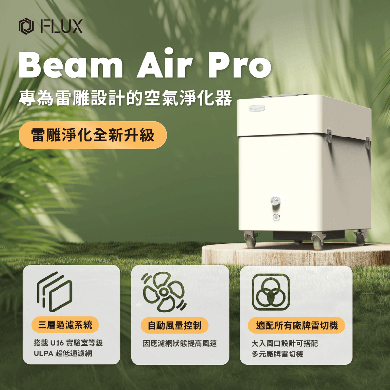 FLUX Beam Air Pro 雷雕專用智慧空氣淨化器