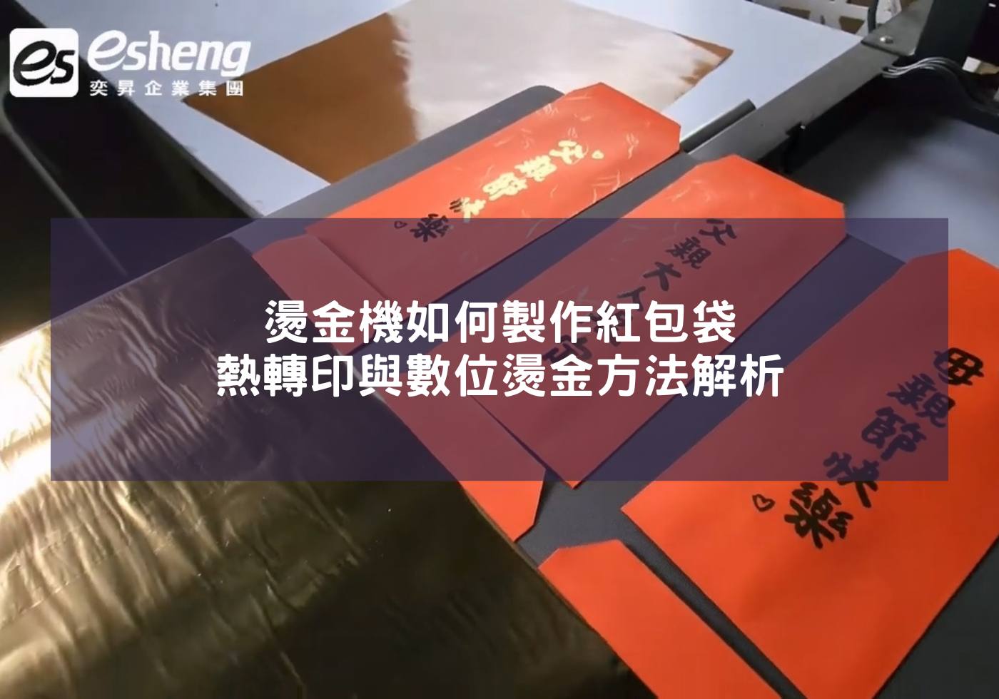 燙金機如何製作紅包袋，熱轉印與數位燙金方法解析